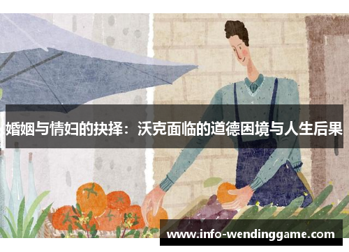 婚姻与情妇的抉择：沃克面临的道德困境与人生后果