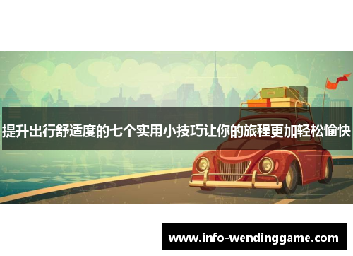 提升出行舒适度的七个实用小技巧让你的旅程更加轻松愉快