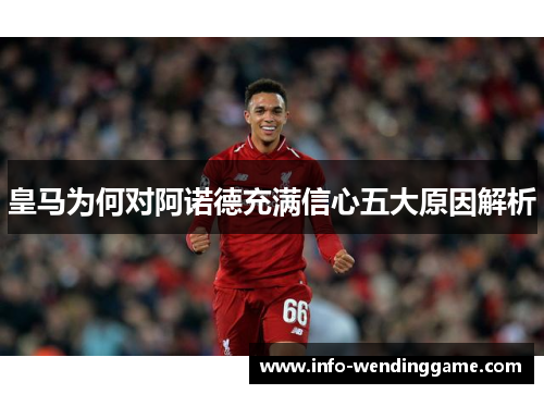 皇马为何对阿诺德充满信心五大原因解析