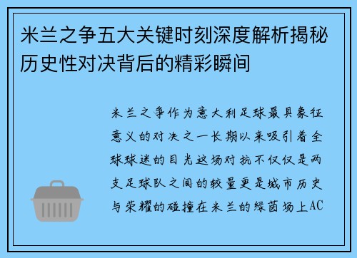 米兰之争五大关键时刻深度解析揭秘历史性对决背后的精彩瞬间