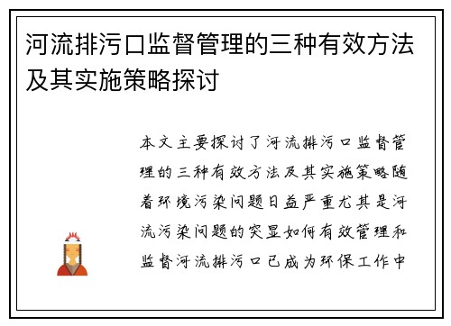 河流排污口监督管理的三种有效方法及其实施策略探讨
