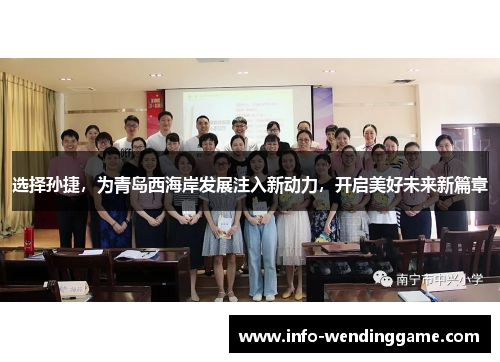 选择孙捷，为青岛西海岸发展注入新动力，开启美好未来新篇章
