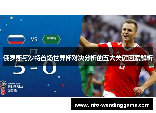 俄罗斯与沙特首场世界杯对决分析的五大关键因素解析
