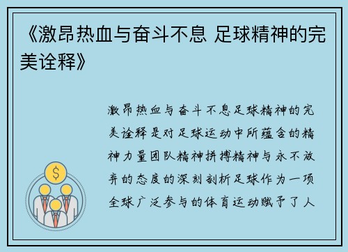 《激昂热血与奋斗不息 足球精神的完美诠释》