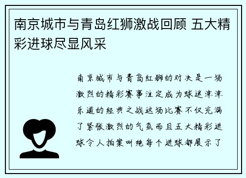 南京城市与青岛红狮激战回顾 五大精彩进球尽显风采