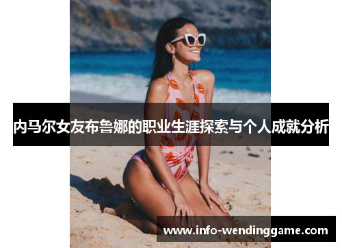 内马尔女友布鲁娜的职业生涯探索与个人成就分析