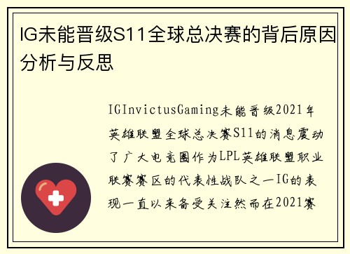 IG未能晋级S11全球总决赛的背后原因分析与反思