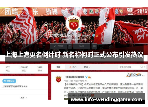 上海上港更名倒计时 新名称何时正式公布引发热议