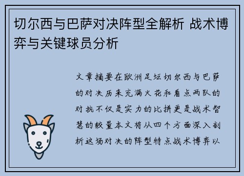 切尔西与巴萨对决阵型全解析 战术博弈与关键球员分析