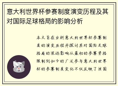 意大利世界杯参赛制度演变历程及其对国际足球格局的影响分析