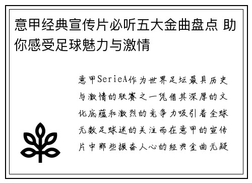 意甲经典宣传片必听五大金曲盘点 助你感受足球魅力与激情