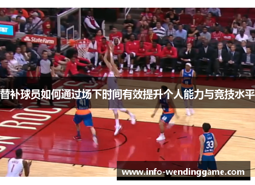 替补球员如何通过场下时间有效提升个人能力与竞技水平