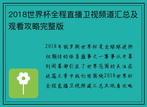2018世界杯全程直播卫视频道汇总及观看攻略完整版
