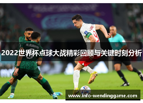 2022世界杯点球大战精彩回顾与关键时刻分析