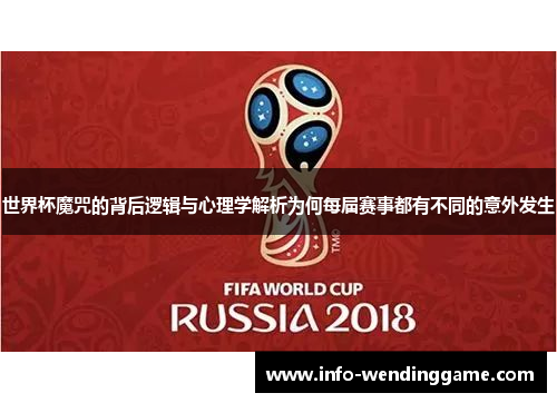 世界杯魔咒的背后逻辑与心理学解析为何每届赛事都有不同的意外发生
