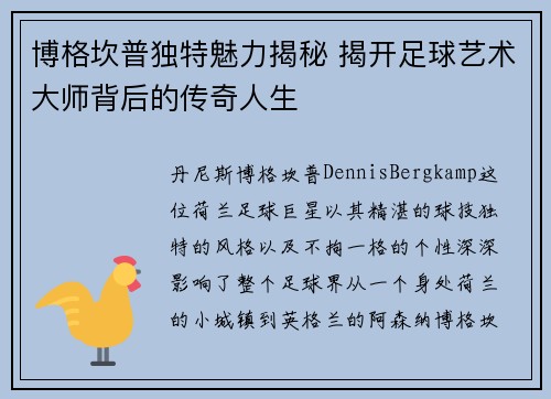 博格坎普独特魅力揭秘 揭开足球艺术大师背后的传奇人生