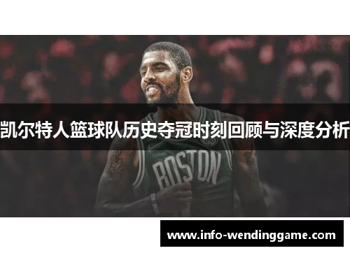 凯尔特人篮球队历史夺冠时刻回顾与深度分析