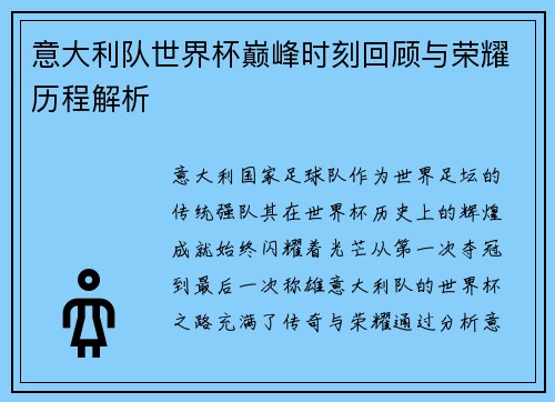 意大利队世界杯巅峰时刻回顾与荣耀历程解析