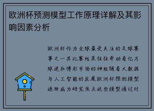 欧洲杯预测模型工作原理详解及其影响因素分析