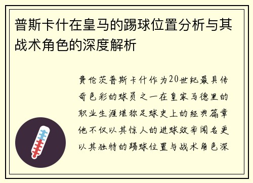 普斯卡什在皇马的踢球位置分析与其战术角色的深度解析