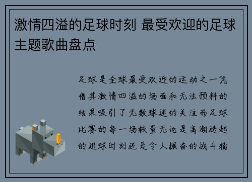 激情四溢的足球时刻 最受欢迎的足球主题歌曲盘点