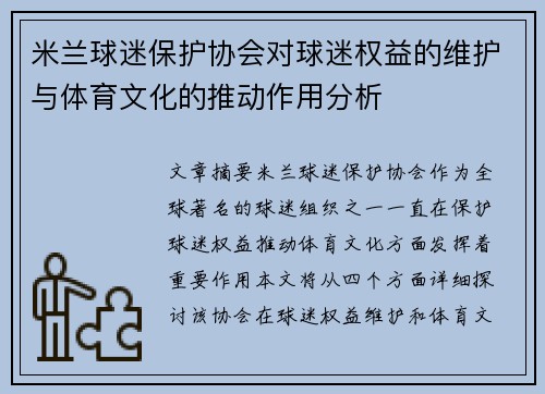 米兰球迷保护协会对球迷权益的维护与体育文化的推动作用分析