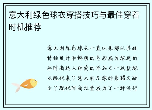 意大利绿色球衣穿搭技巧与最佳穿着时机推荐