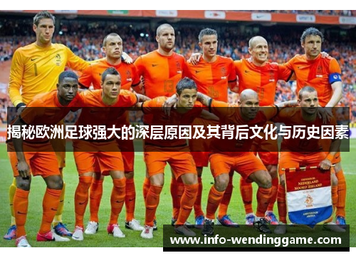 揭秘欧洲足球强大的深层原因及其背后文化与历史因素