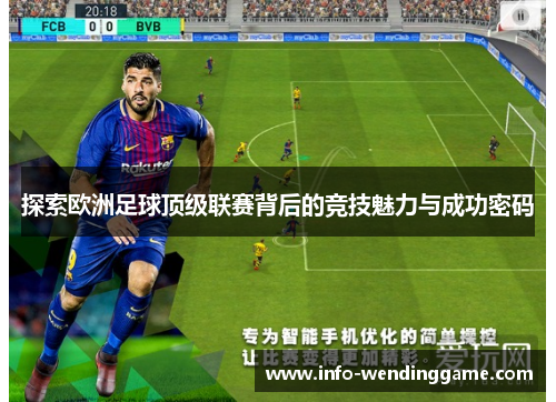 探索欧洲足球顶级联赛背后的竞技魅力与成功密码