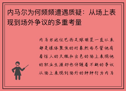 内马尔为何频频遭遇质疑：从场上表现到场外争议的多重考量