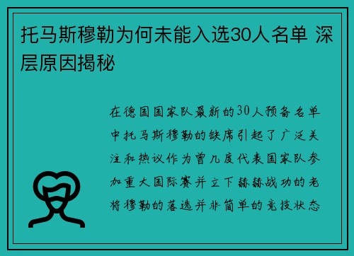 托马斯穆勒为何未能入选30人名单 深层原因揭秘