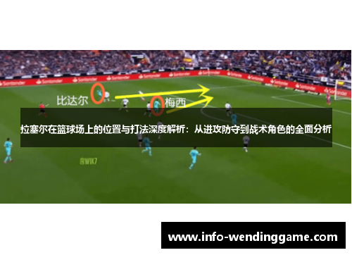 拉塞尔在篮球场上的位置与打法深度解析：从进攻防守到战术角色的全面分析
