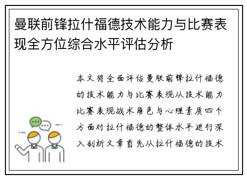 曼联前锋拉什福德技术能力与比赛表现全方位综合水平评估分析