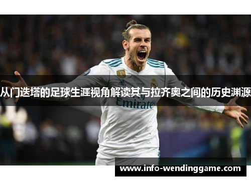 从门迭塔的足球生涯视角解读其与拉齐奥之间的历史渊源
