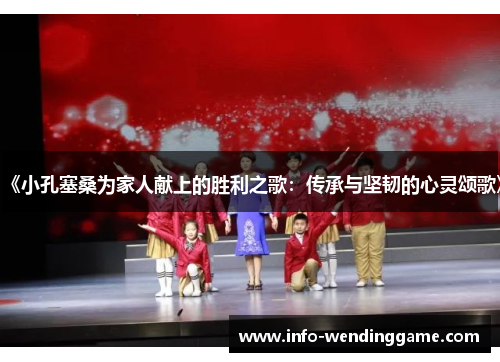 《小孔塞桑为家人献上的胜利之歌：传承与坚韧的心灵颂歌》