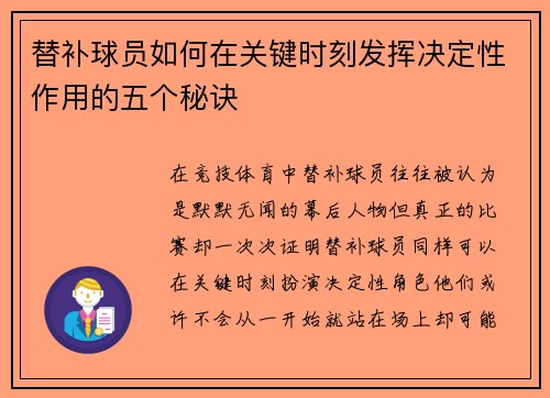 替补球员如何在关键时刻发挥决定性作用的五个秘诀