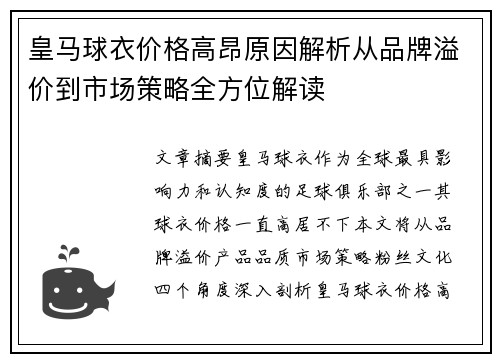 皇马球衣价格高昂原因解析从品牌溢价到市场策略全方位解读
