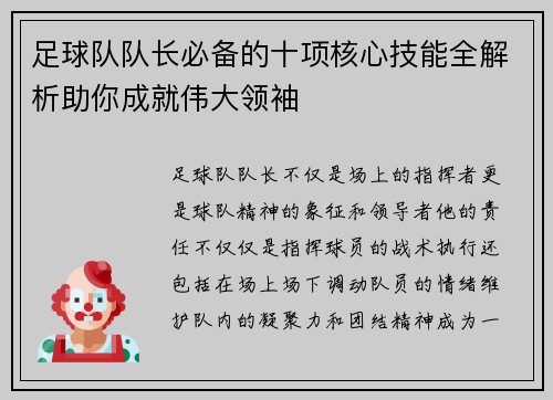 足球队队长必备的十项核心技能全解析助你成就伟大领袖