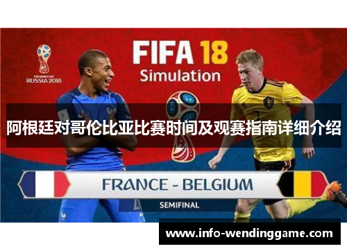 阿根廷对哥伦比亚比赛时间及观赛指南详细介绍