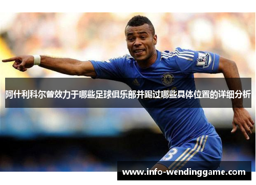 阿什利科尔曾效力于哪些足球俱乐部并踢过哪些具体位置的详细分析