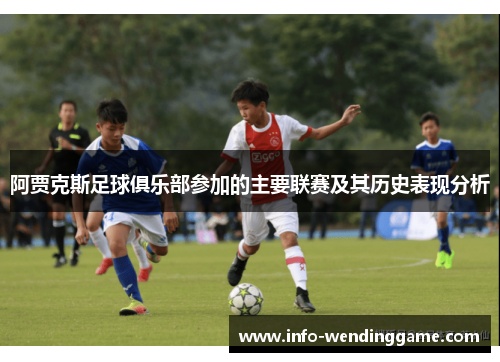 阿贾克斯足球俱乐部参加的主要联赛及其历史表现分析