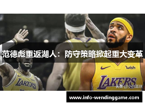 范德彪重返湖人：防守策略掀起重大变革