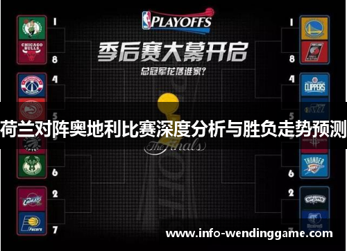 荷兰对阵奥地利比赛深度分析与胜负走势预测