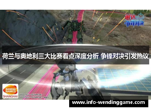 荷兰与奥地利三大比赛看点深度分析 争锋对决引发热议