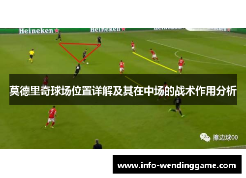 莫德里奇球场位置详解及其在中场的战术作用分析